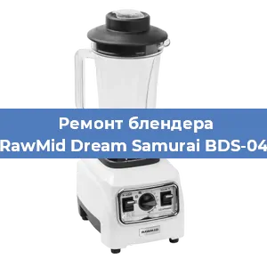 Замена двигателя на блендере RawMid Dream Samurai BDS-04 в Новосибирске